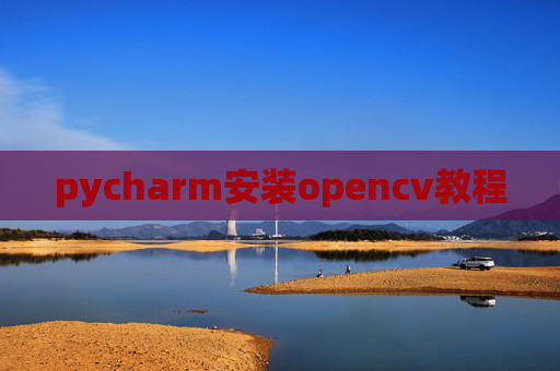 pycharm安装opencv教程 pycharm安装opencv教程