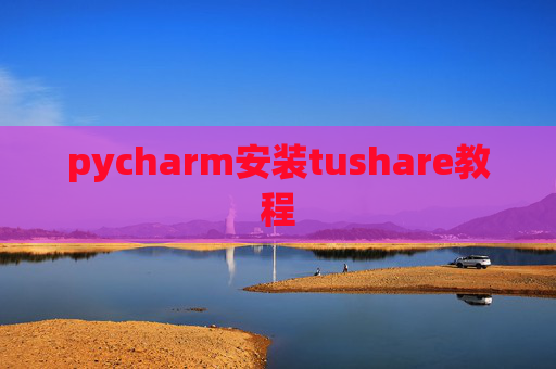 pycharm安装tushare教程