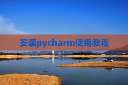 安装pycharm使用教程